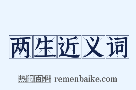 两生近义词是什么意思的图片